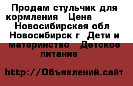 Продам стульчик для кормления › Цена ­ 3 700 - Новосибирская обл., Новосибирск г. Дети и материнство » Детское питание   